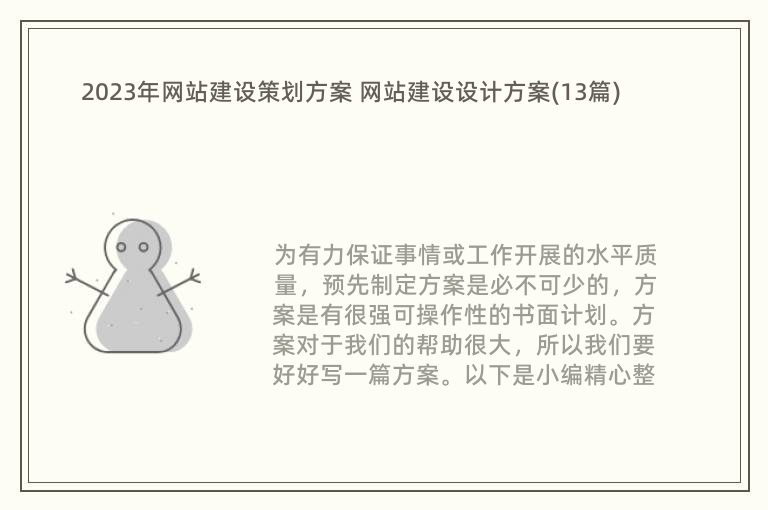 2023年网站建设策划方案 网站建设设计方案(13篇)